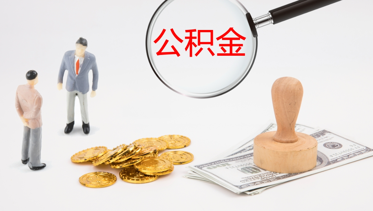 温县公积金提（提公积金流程）