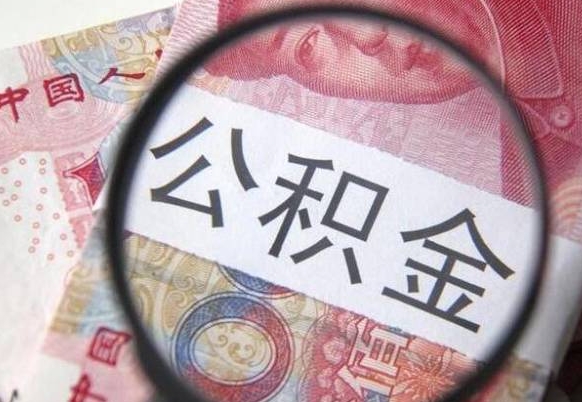 温县离职后怎么取公积金里面的钱（离职后公积金怎么取出现金）