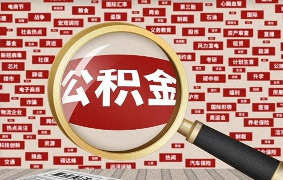 温县公积金快速取出公积金（如何快速取出住房公积金）