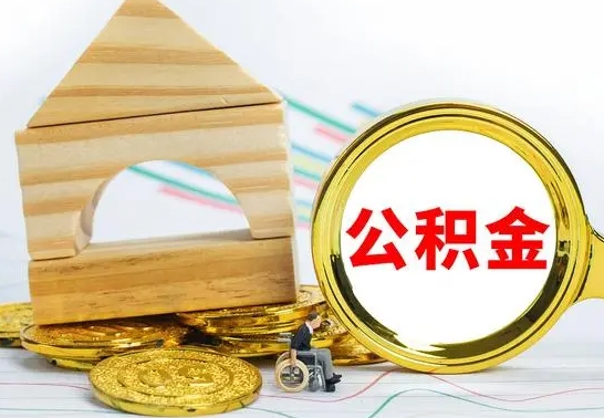 温县在职期间取公积金有什么影响吗（在职的工作人员取公积金能取多少?）