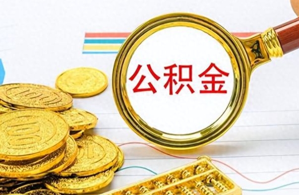 温县公积金离职取资料（公积金离职提取资料）